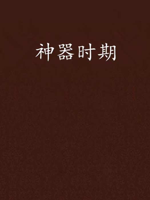 神器時期 神器時期