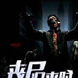 喪屍歸來時 喪屍歸來時