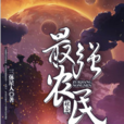 最強農民(黑岩網簽約作品) 最強農民(黑岩網簽約作品)