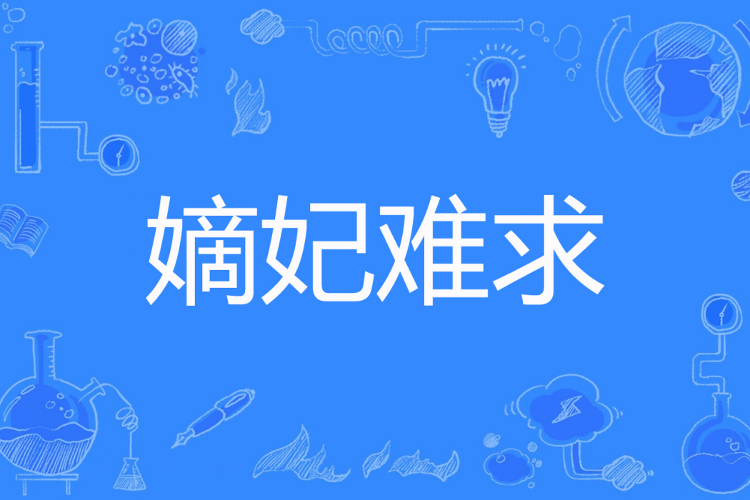 嫡妃難求 嫡妃難求