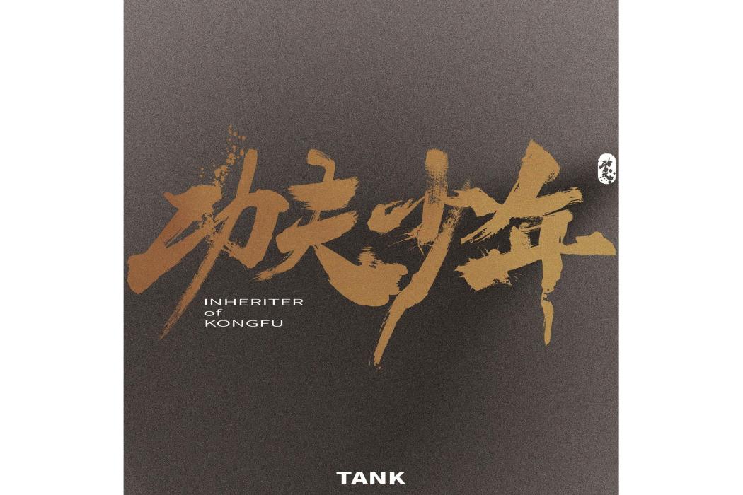 功夫少年(Tank演唱的歌曲) 功夫少年(Tank演唱的歌曲)