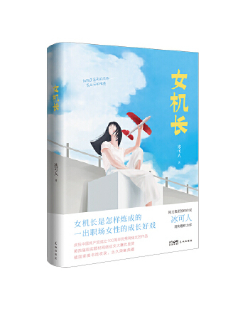 女機長(2023年花城出版社出版的圖書) 女機長(2023年花城出版社出版的圖書)