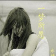 一夢所願