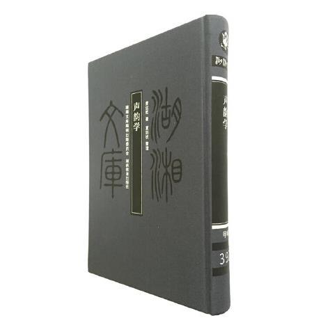 聲韻學(湖南教育出版社出版2012年9月出版的書籍) 聲韻學(湖南教育出版社出版2012年9月出版的書籍)