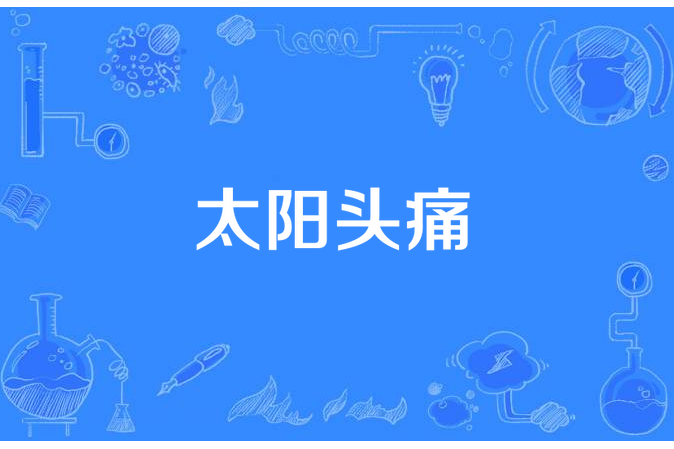太陽頭痛 太陽頭痛