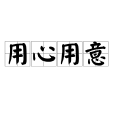 用心用意 用心用意