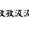 孜孜汲汲 孜孜汲汲