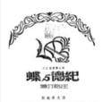 紀德與蝶 紀德與蝶