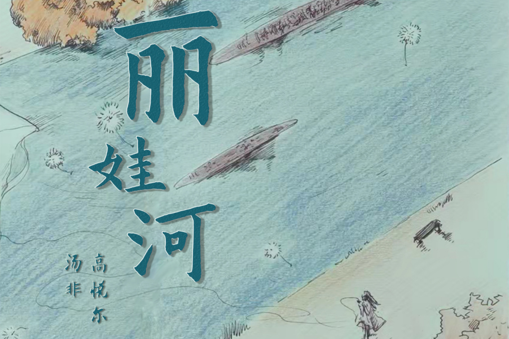 麗娃河(湯非、高悅爾演唱的歌曲) 麗娃河(湯非、高悅爾演唱的歌曲)