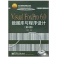Visual FoxPro 6.0資料庫與程式設計(VisualFoxPro6.0資料庫與程式設計)