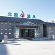 林甸北國溫泉