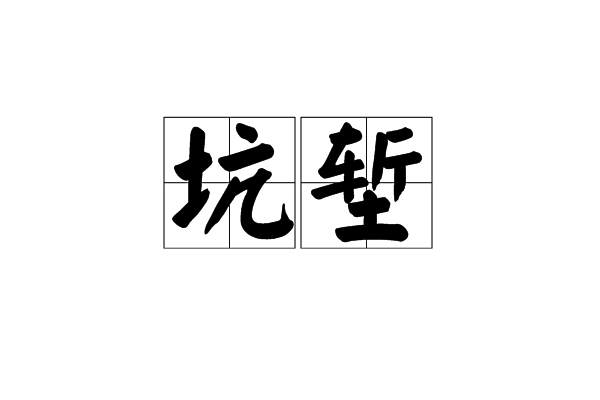 坑塹 坑塹