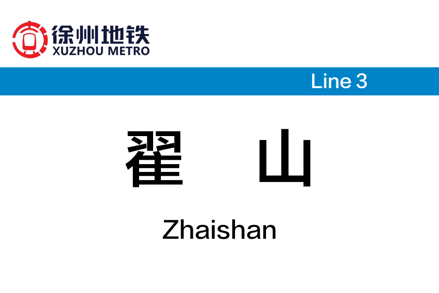 翟山站 翟山站