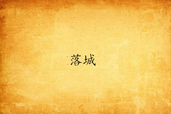 落城 落城
