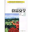 食品安全(四川教育出版社出版圖書) 食品安全(四川教育出版社出版圖書)