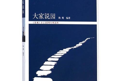 大家說園 大家說園