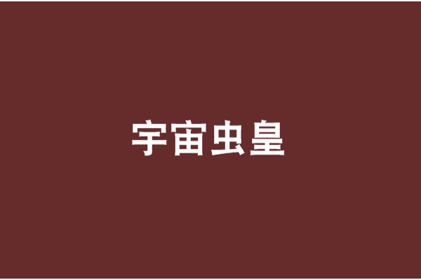 宇宙蟲皇(我是外星人創作的網路小說) 宇宙蟲皇(我是外星人創作的網路小說)