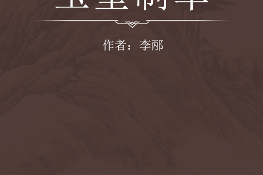 玉堂制草