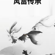 風雷傳承 風雷傳承