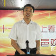 朱良才(河南省人民政府研究室主任) 朱良才(河南省人民政府研究室主任)