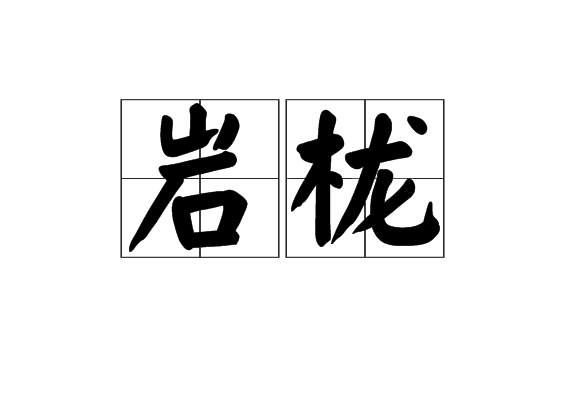 岩櫳