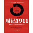 1911(上海電影製片廠出品的電) 1911(上海電影製片廠出品的電)