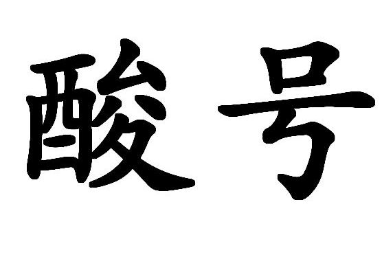 酸號 酸號