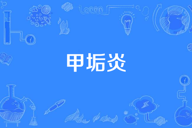 甲垢炎