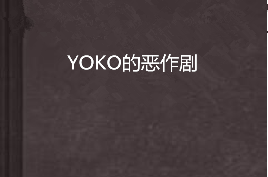 YOKO的惡作劇