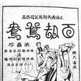 百劫鴛鴦 百劫鴛鴦