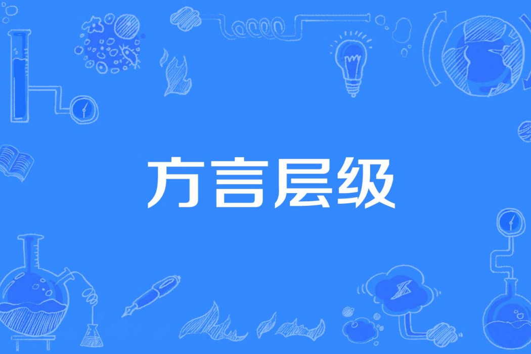 方言層級 方言層級