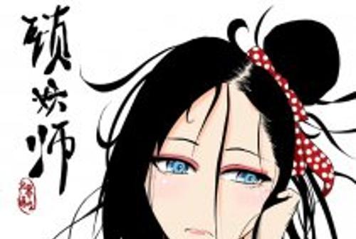 鎖妖師 鎖妖師
