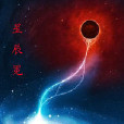 星辰冕 星辰冕