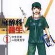 麻醉科醫生 麻醉科醫生