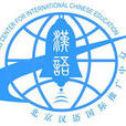 北京漢語國際推廣中心