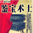 鑒寶術士 鑒寶術士