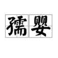 孺嬰 孺嬰
