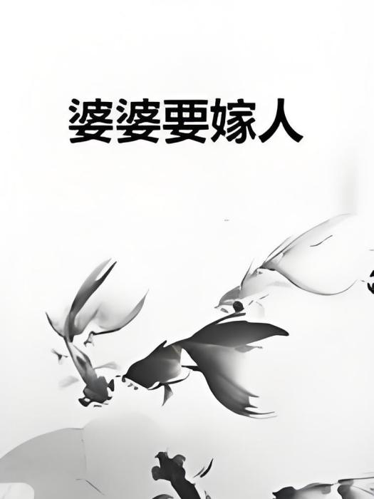 婆婆要嫁人 婆婆要嫁人