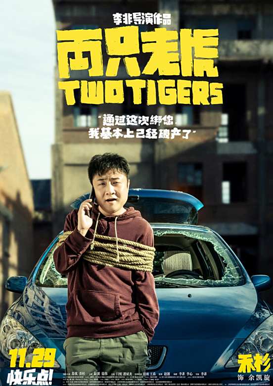 兩隻老虎(2019年李非執導的喜劇電影)