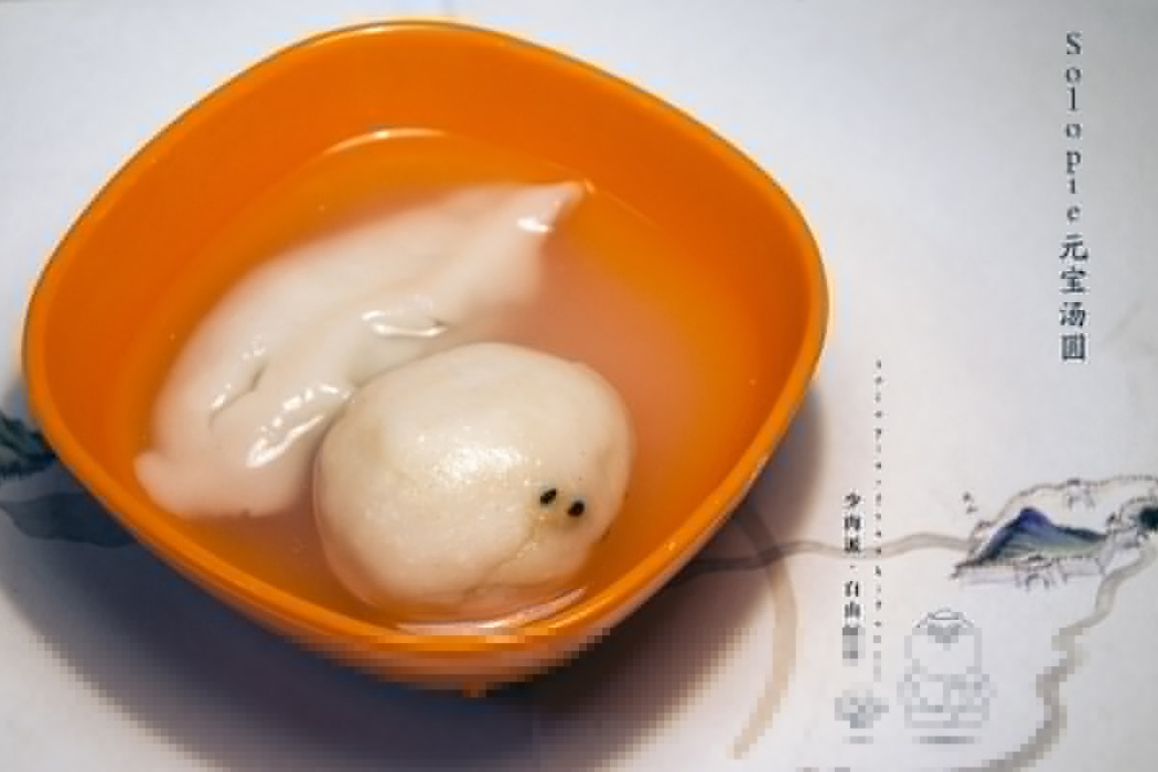 元寶湯圓 元寶湯圓