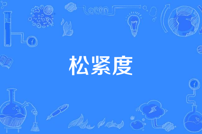 鬆緊度(地理名詞) 鬆緊度(地理名詞)