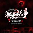 邪惡軼事 邪惡軼事