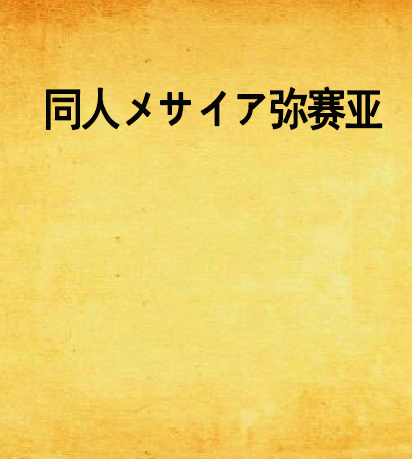 同人メサイア彌賽亞