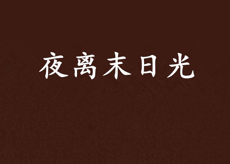 夜離末日光 夜離末日光