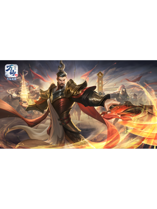 李靖(遊戲《萬仙逐鹿》中的人物) 李靖(遊戲《萬仙逐鹿》中的人物)