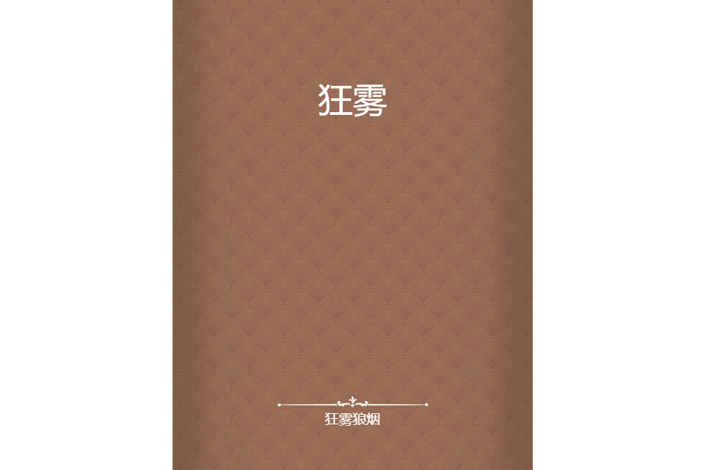 狂霧 狂霧