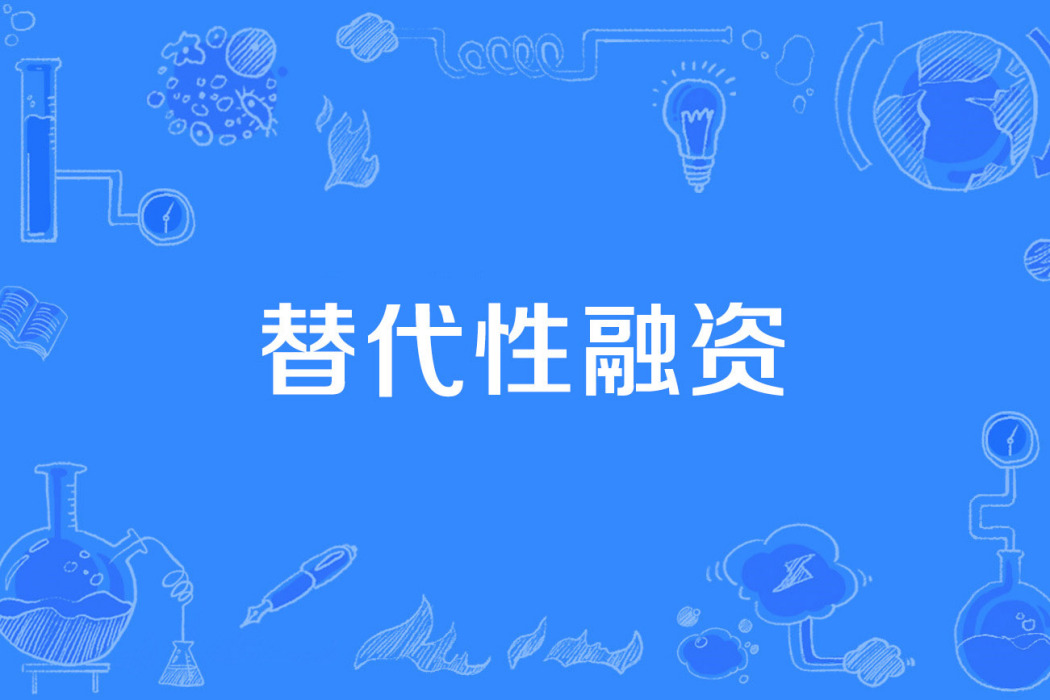 替代性融資 替代性融資