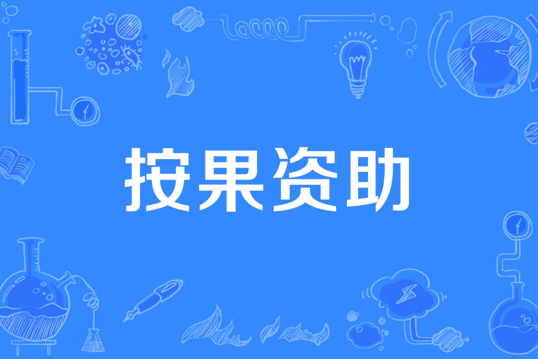按果資助 按果資助