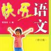 快樂語文 快樂語文