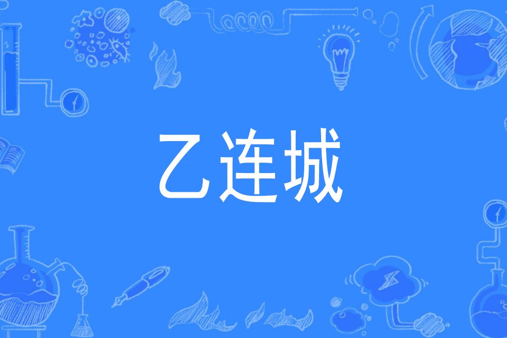 乙連城 乙連城
